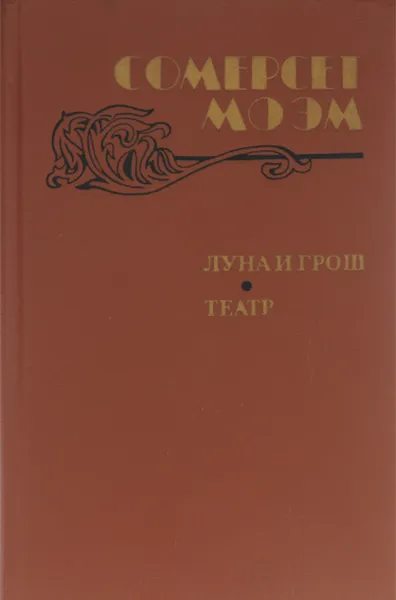 Обложка книги Луна и грош. Театр. Рассказы, Сомерсет Моэм