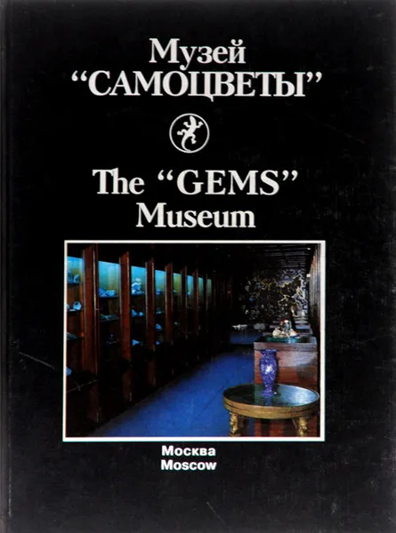 Обложка книги Цветные камни и коллекционные минералы в экспозиции музея 