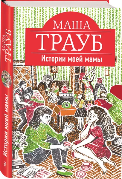 Обложка книги Истории моей мамы, Маша Трауб