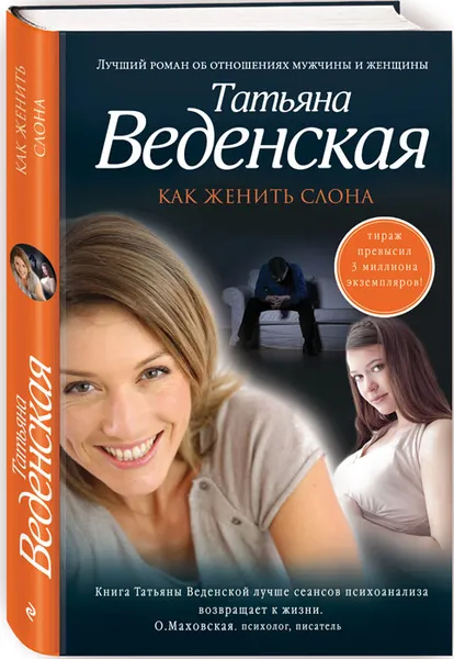 Обложка книги Как женить слона, Татьяна Веденская