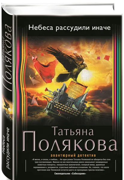 Обложка книги Небеса рассудили иначе, Татьяна Полякова