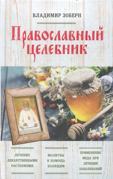Обложка книги Православный целебник, Владимир Зоберн