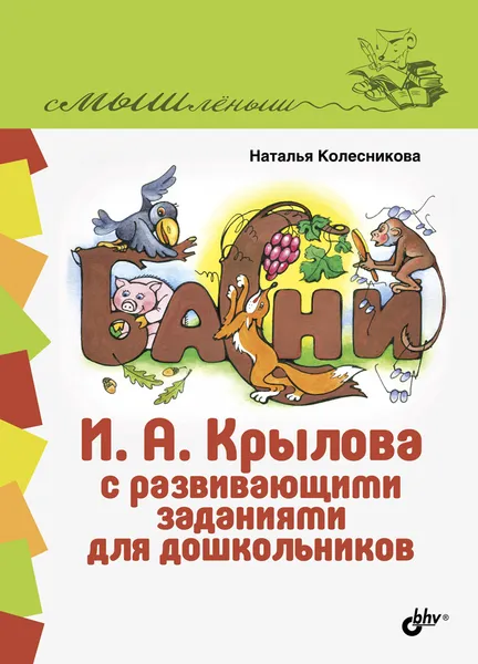 Обложка книги Басни И. А. Крылова с развивающими заданиями для дошкольников, Наталья Колесникова