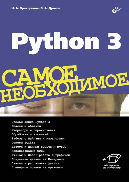 Обложка книги Python 3. Самое необходимое, Н. А. Прохоренок, В. А. Дронов