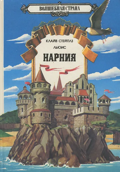 Обложка книги Нарния, Клайв Стейплз Льюис