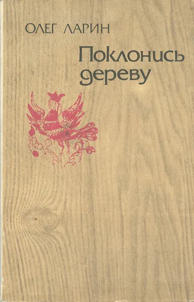 Обложка книги Поклонись дереву, Олег Ларин
