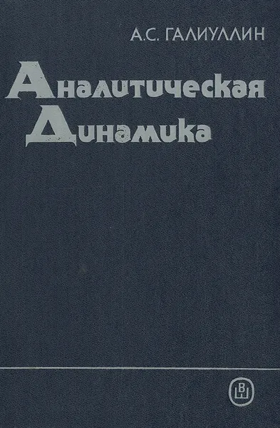 Обложка книги Аналитическая динамика. Учебное пособие, А. С. Галиуллин