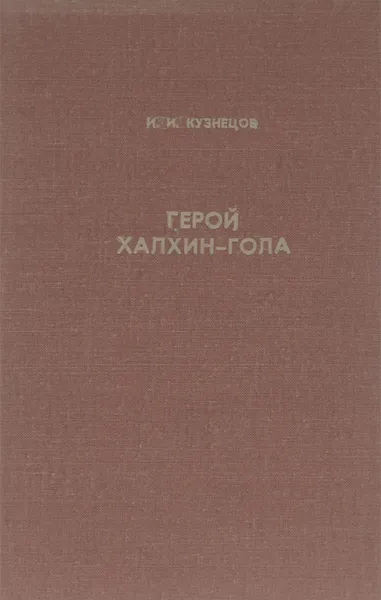 Обложка книги Герой Халхин-Гола, И. И. Кузнецов