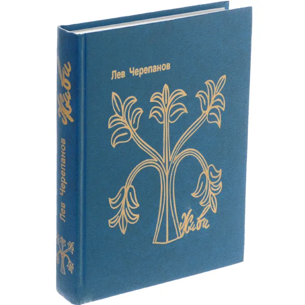 Обложка книги Живи. Сказ Древа познания, Лев Черепанов