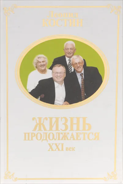 Обложка книги Жизнь продолжается. XXI век, Костин Леонид Алексеевич