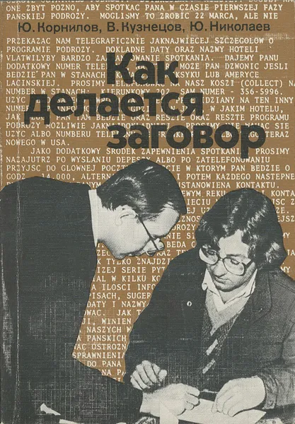 Обложка книги Как делается заговор, Ю. Корнилов, В. Кузнецов, Ю. Николаев