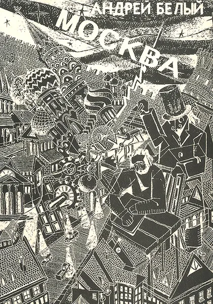 Обложка книги Москва, Андрей Белый