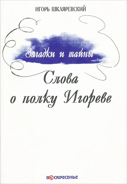 Обложка книги Загадки и тайны Слова о полку Игореве, Шкляревский Игорь Иванович