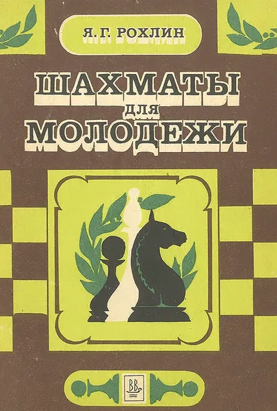 Обложка книги Шахматы для молодежи, Я. Г. Рохлин