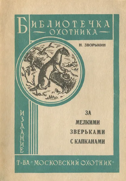 Обложка книги За мелкими зверьками с капканами, Н. Зворыкин