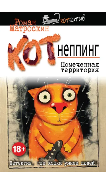 Обложка книги КОТнеппинг. Помеченная территория, Роман Матроскин