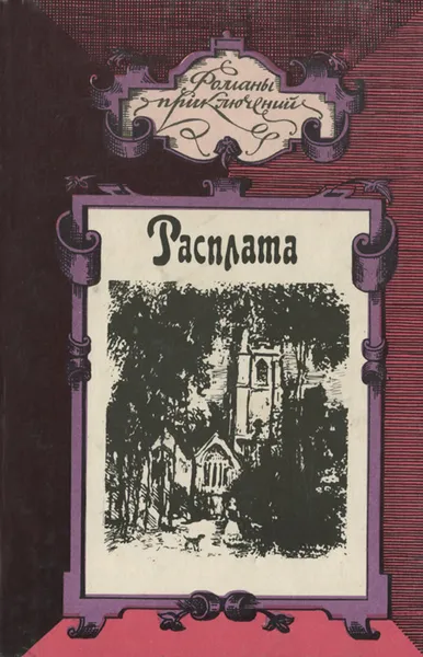 Обложка книги Джон Гудвин. Расплата. Генри Райдер Хаггард. Дева солнца, Джон Гудвин, Генри Райдер Хаггард