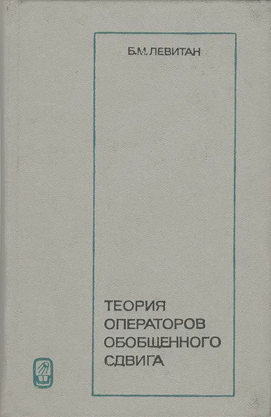 Обложка книги Теория операторов обобщенного сдвига, Б. М. Левитан