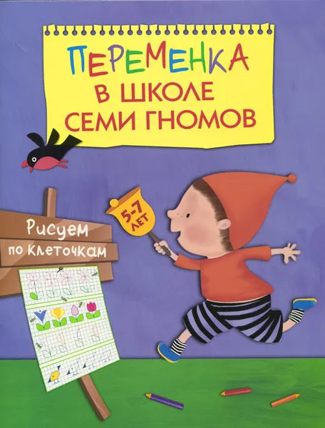 Обложка книги Переменка в школе семи гномов, Татьяна Воронина