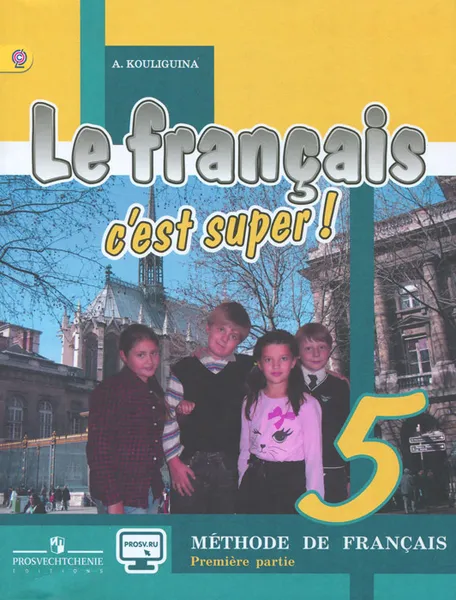 Обложка книги Le francais 5: C'est super! Methode de francais / Французский язык. 5 класс. Учебник. В 2 частях. Часть 1, А. С. Кулигина