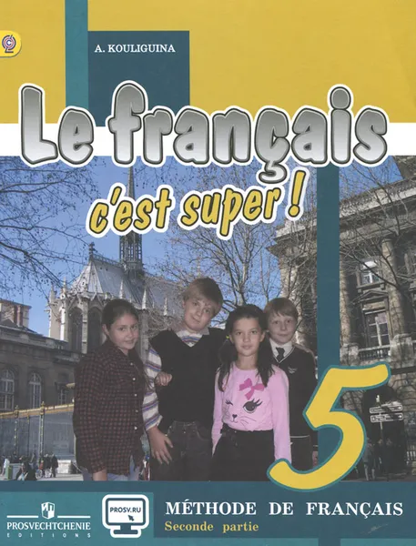 Обложка книги Le francais 5: C'est super! Methode de francais / Французский язык. 5 класс. Учебник. В 2 частях. Часть 2., А. С. Кулигина