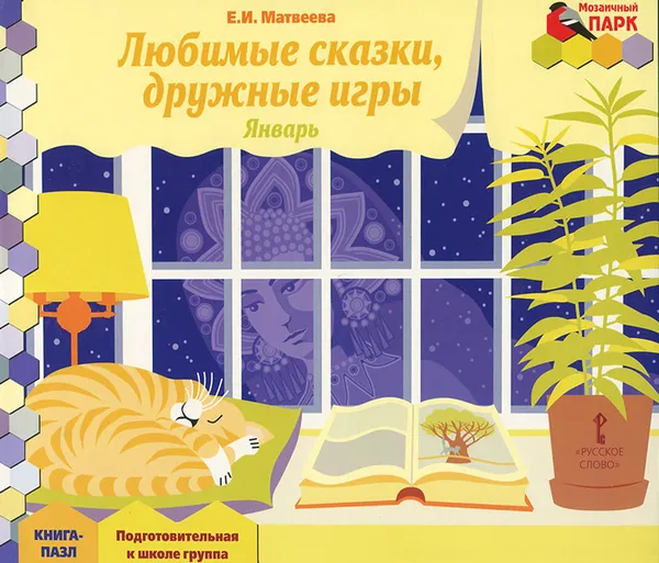 Обложка книги Любимые сказки, дружные игры. Январь. Подготовительная к школе группа. Книга-пазл, Е. И. Матвеева