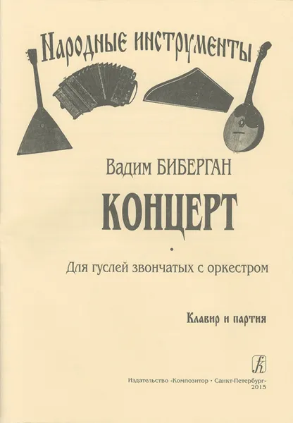 Обложка книги Вадим Биберган. Концерт. Для гуслей звончатых с оркестром. Клавир и партия, Вадим Биберган