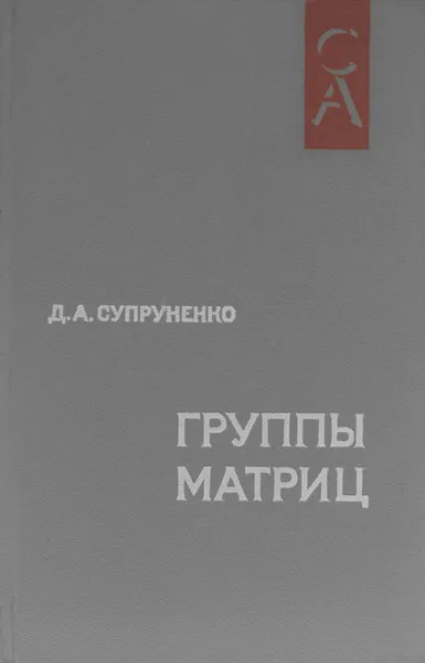 Обложка книги Группы матриц, Д. А. Супруненко