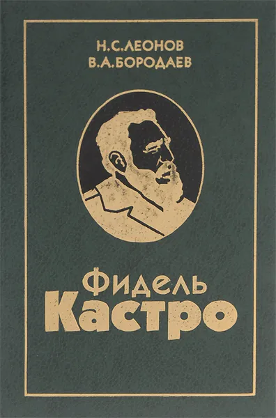 Обложка книги Фидель Кастро, Н. С. Леонов, В. А. Бородаев