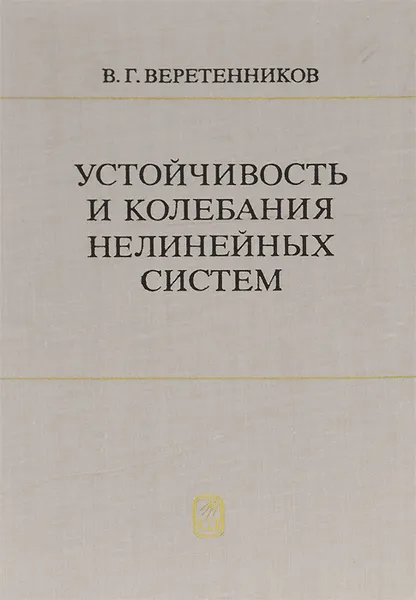 Обложка книги Устойчивость и колебания нелинейных систем, Веретенников Виктор Григорьевич