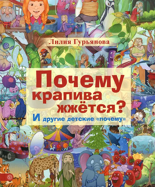 Обложка книги Почему крапива жжется? И другие детские 