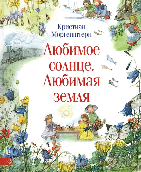 Обложка книги Любимое солнце. Любимая земля, Кристиан Моргенштерн