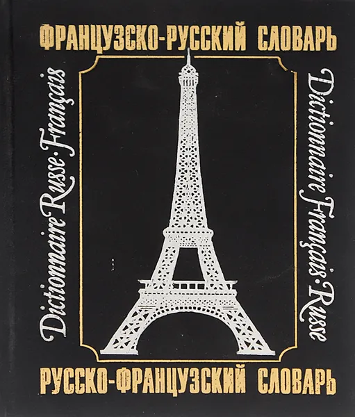 Обложка книги Карманный французско-русский и русско-французский словарь, О. В. Раевская