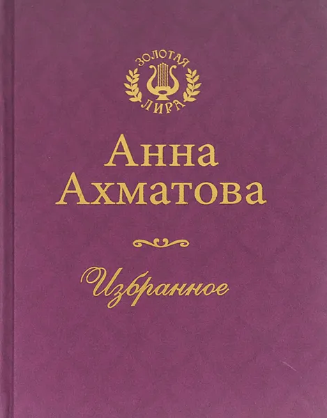 Обложка книги Анна Ахматова. Избранное, Анна Ахматова