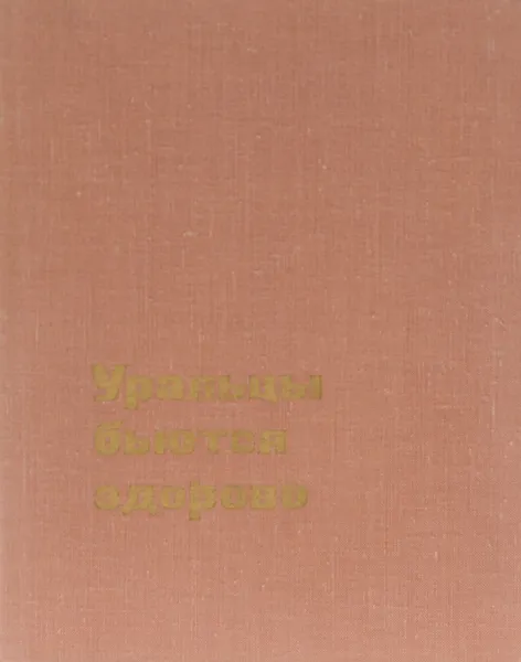 Обложка книги Уральцы бьются здорово, М. Молодцыгин,Н. Аксенов,Б. Каневский,Александр Корзников,С. Батраков