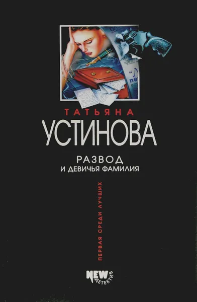 Обложка книги Развод и девичья фамилия, Татьяна Устинова