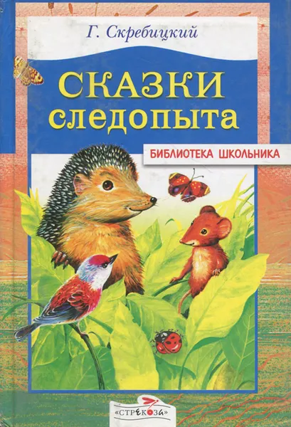 Обложка книги Сказки следопыта, Г. Скребицкий