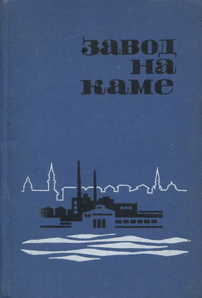 Обложка книги Завод на Каме, К. А. Шляхтин, Ю. Г. Панферов, В. В. Быстрых, В. В. Реймерс