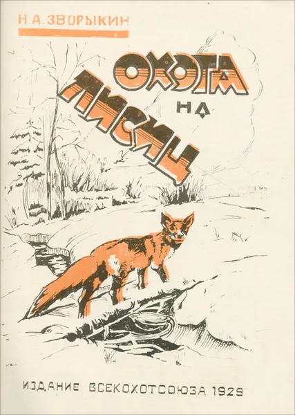 Обложка книги Охота на лисиц, Н. А. Зворыкин
