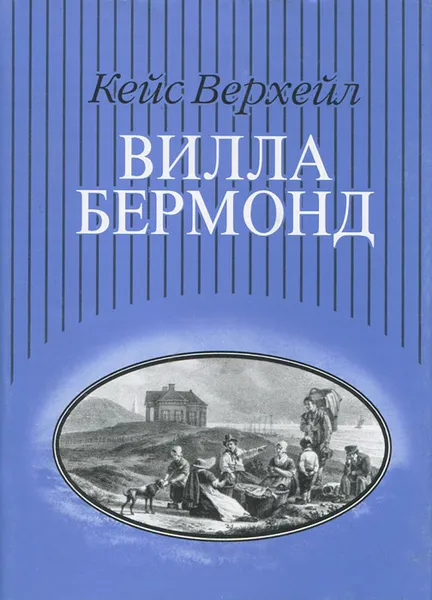 Обложка книги Вилла Бермонд, Кейс Верхейл