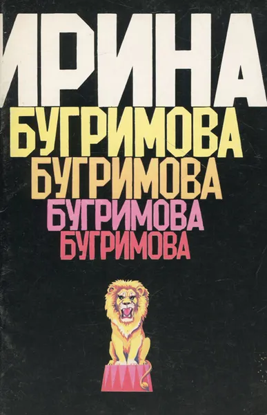 Обложка книги Ирина Бугримова, Гурович Анатолий Борисович