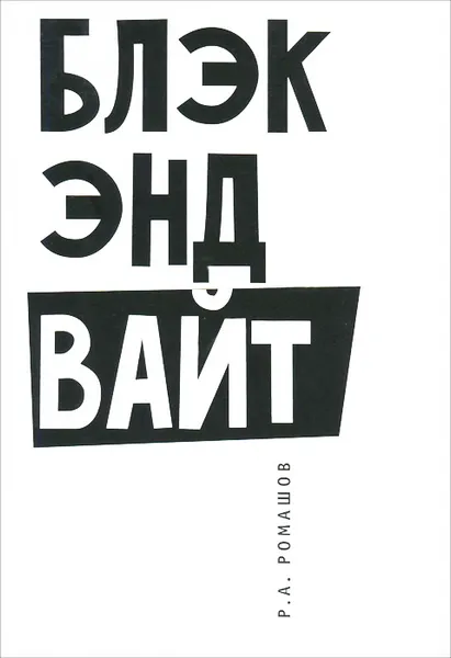 Обложка книги Блэк энд вайт / Black and White, Р. А. Ромашов