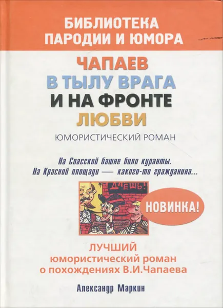 Обложка книги Чапаев в тылу врага и на фронте любви, Александр Маркин