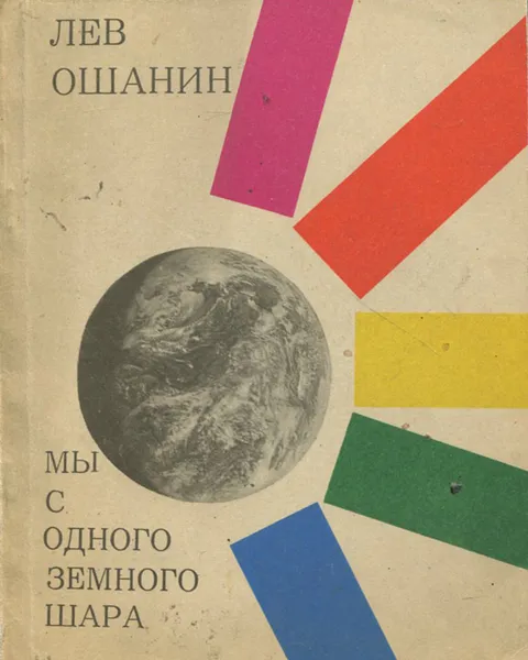 Обложка книги Мы с одного земного шара, Лев Ошанин