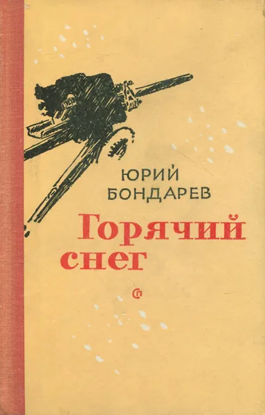 Обложка книги Горячий снег, Бондарев Юрий Васильевич