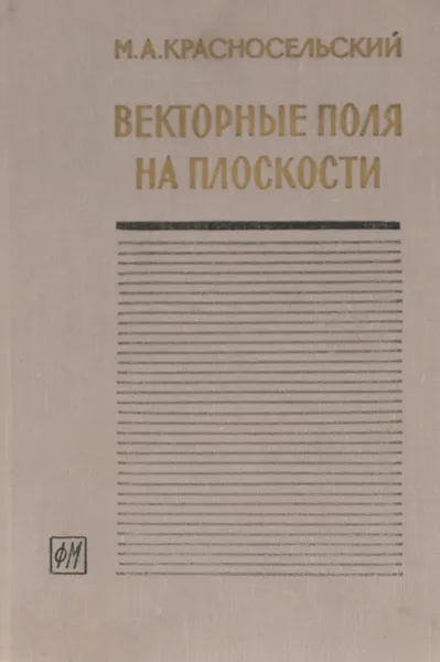 Обложка книги Векторные поля на плоскости, М. А. Красносельский, А. И. Перов, А. И. Поволоцкий, П. П. Забрейко