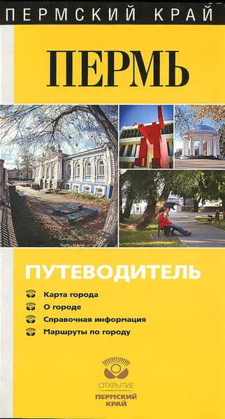 Обложка книги Пермь. Путеводитель, В. Ф. Гладышев