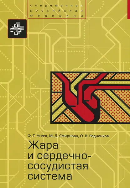 Обложка книги Жара и сердечно-сосудистая система, Ф. Т. Агеев, М. Д. Смирнова, О. В. Родненков