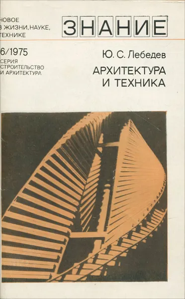 Обложка книги Архитектура и техника, Ю. С. Лебедев