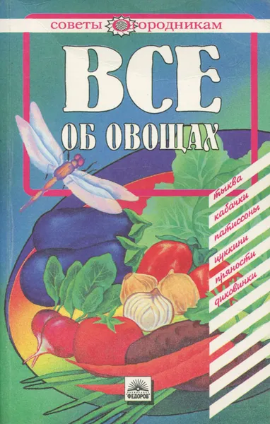 Обложка книги Все об овощах, С. Ф. Тимофеева